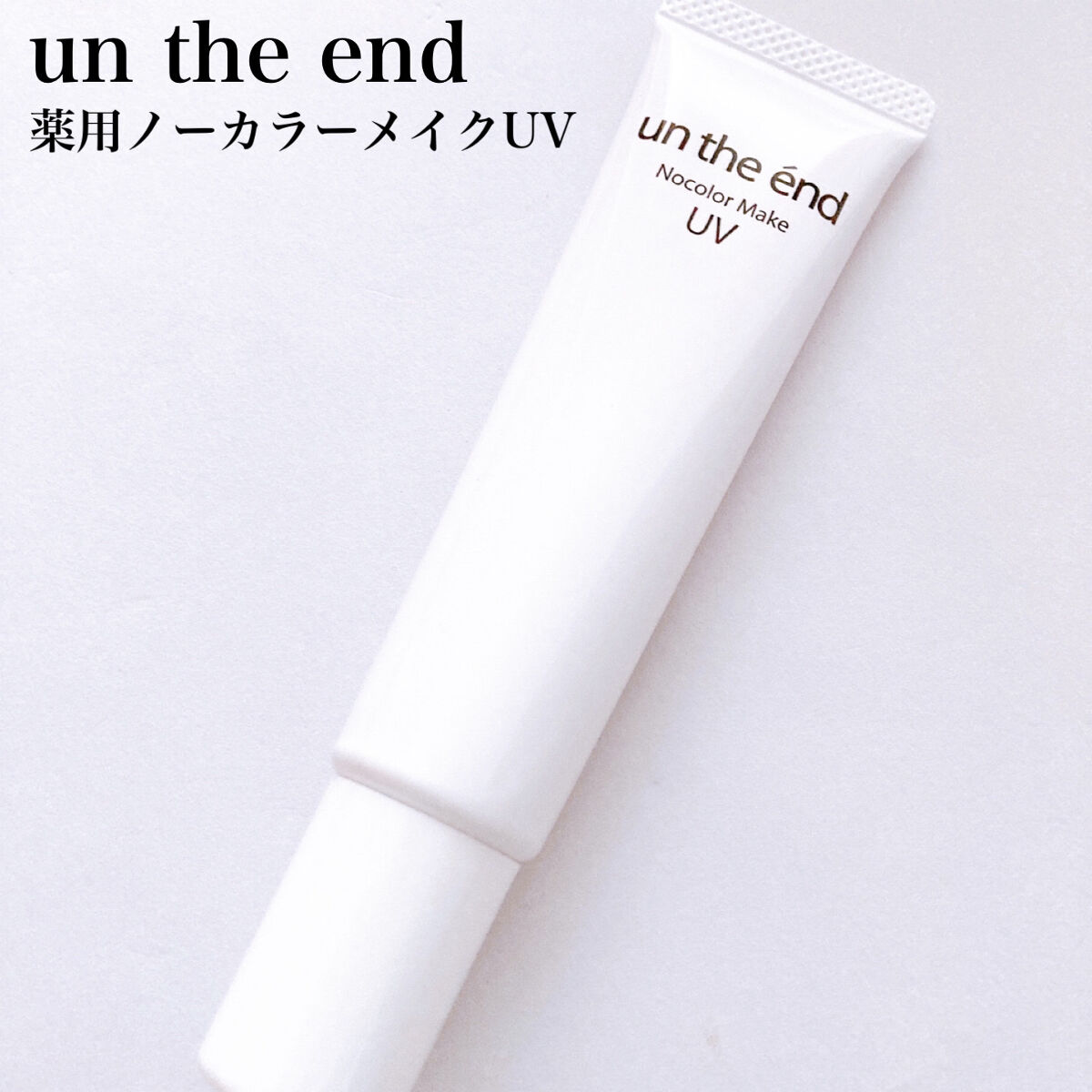 アンジエンド 薬用ノーカラーメイクUV/シーヴァ/日焼け止めクリームを使ったクチコミ（3枚目）