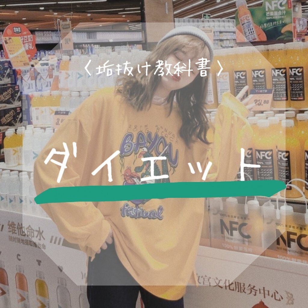 ハヌル on LIPS 「〈垢抜け教科書〉今回はダイエットについてです!①食べないダイエ..」(1枚目)