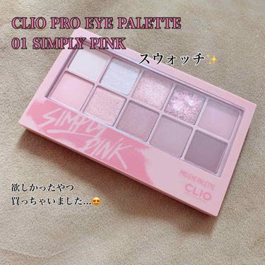 プロ アイ パレット/CLIO/アイシャドウパレットを使ったクチコミ（1枚目）