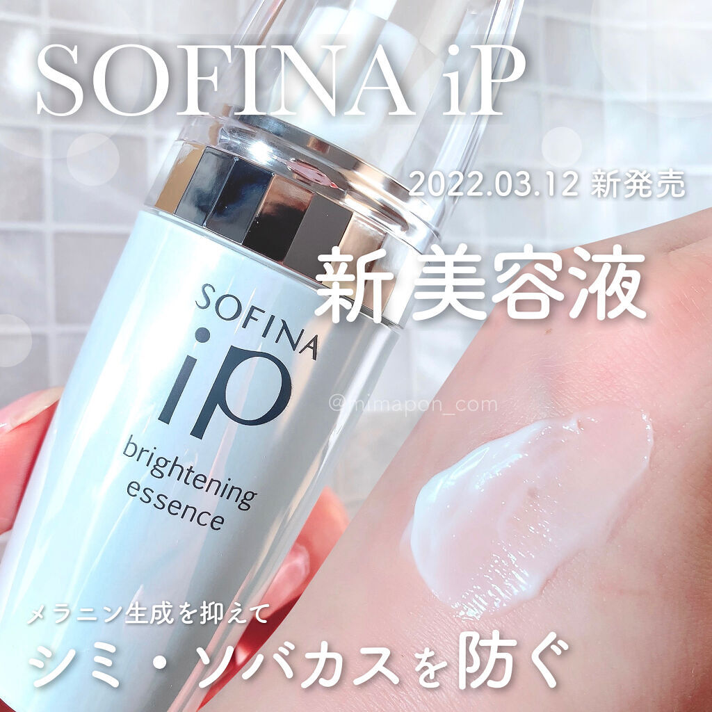 ソフィーナ iP ブライトニング美容液/SOFINA iP/美容液を使ったクチコミ（1枚目）