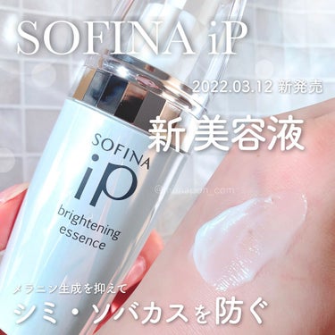 ソフィーナ iP ブライトニング美容液/SOFINA iP/美容液を使ったクチコミ（1枚目）