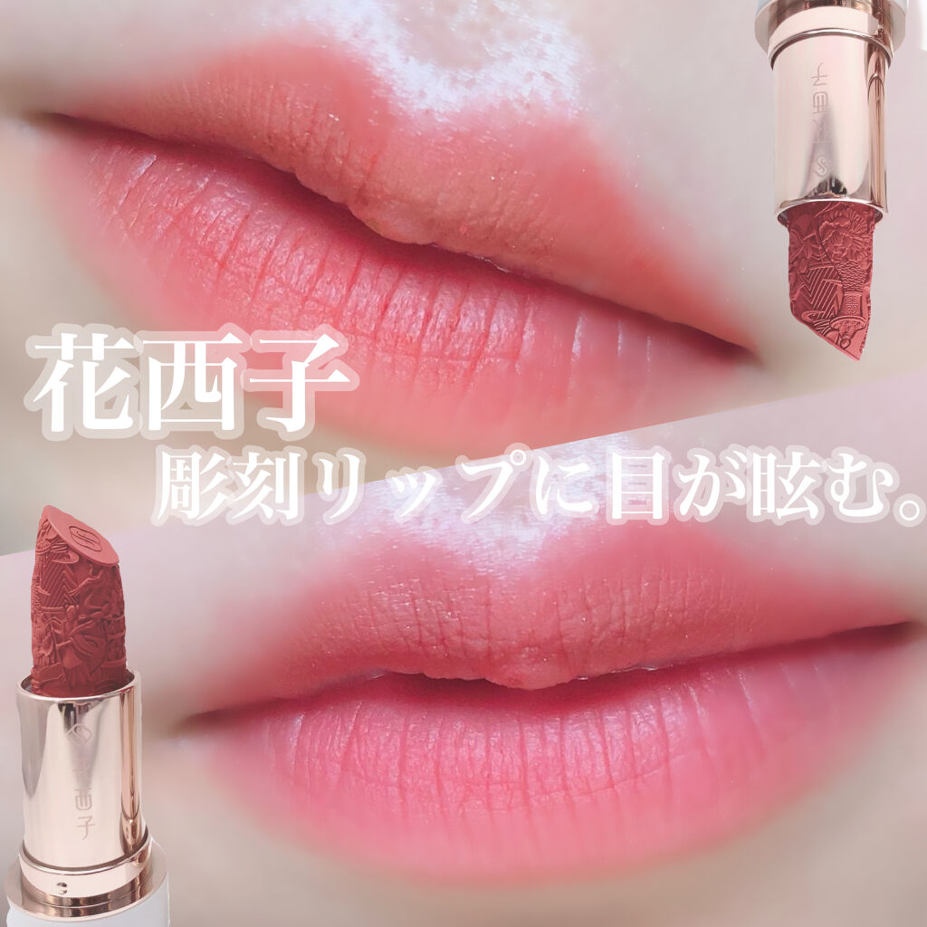 百花彫刻リップ/花西子/口紅を使ったクチコミ（1枚目）