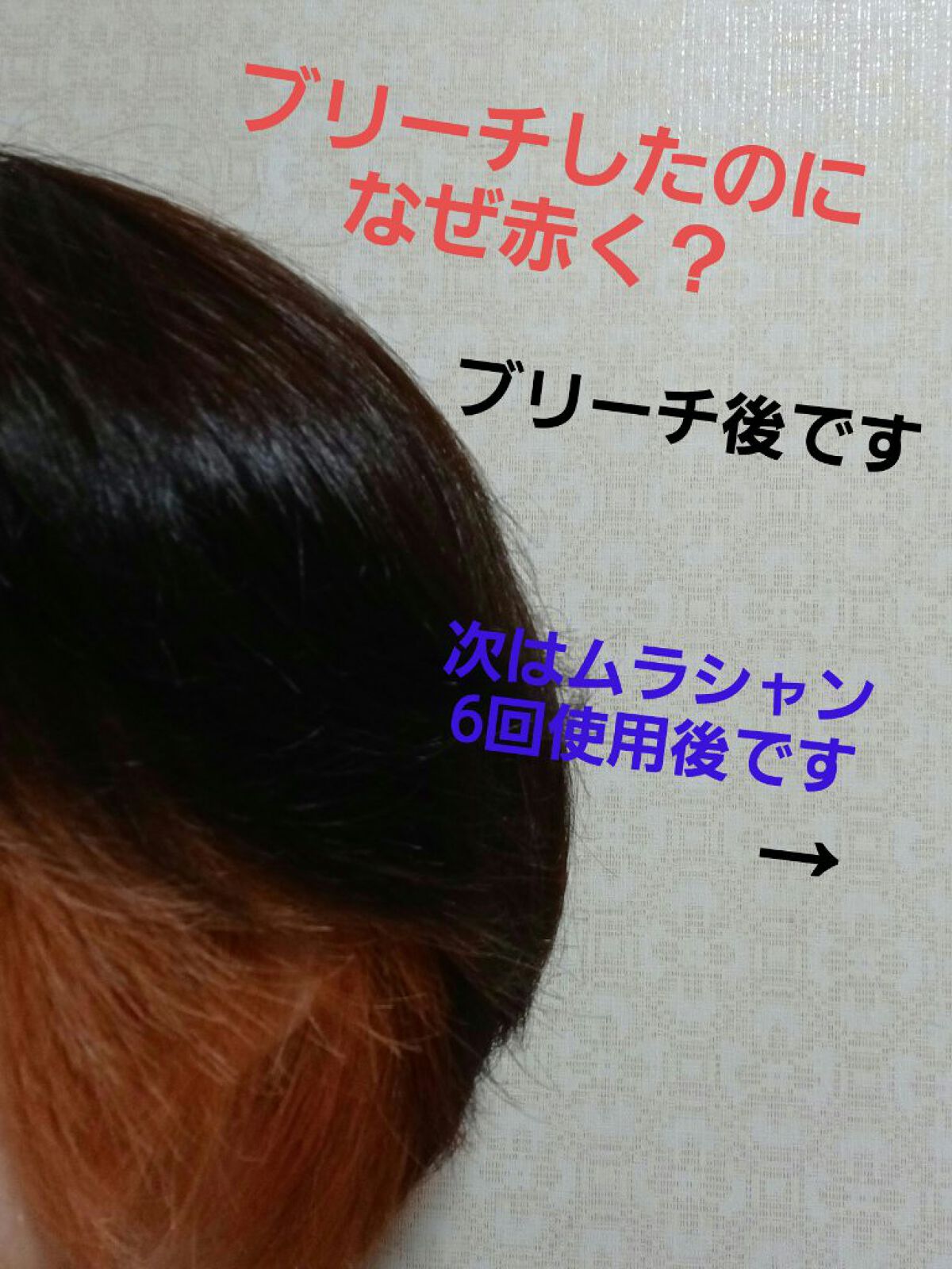 メチャフラッシュブリーチ/パルティ/ブリーチ剤を使ったクチコミ（2枚目）
