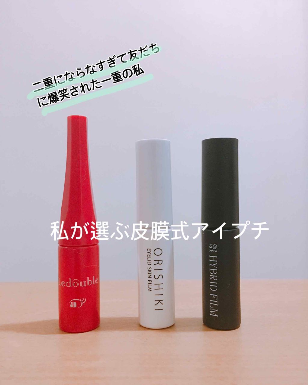 ルドゥーブル/ルドゥーブル/二重まぶた用アイテムを使ったクチコミ(1枚目)