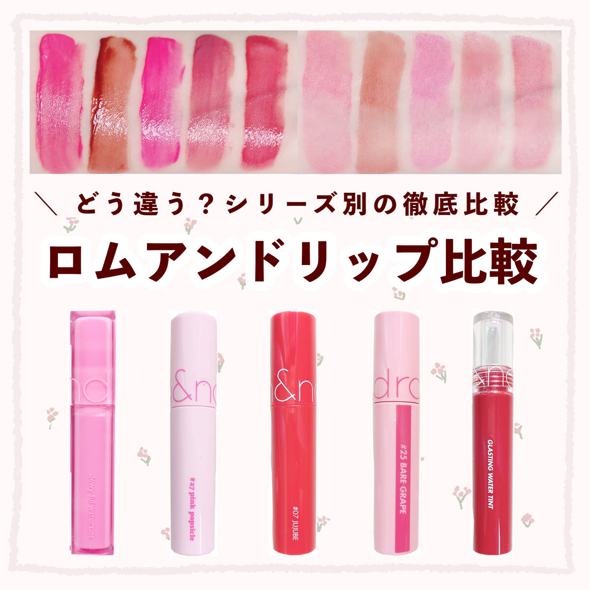 rom&ndのリップティントを徹底比較】ジューシーラスティングティント他
