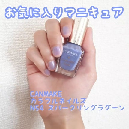 カラフルネイルズ/キャンメイク/マニキュアを使ったクチコミ(1枚目)