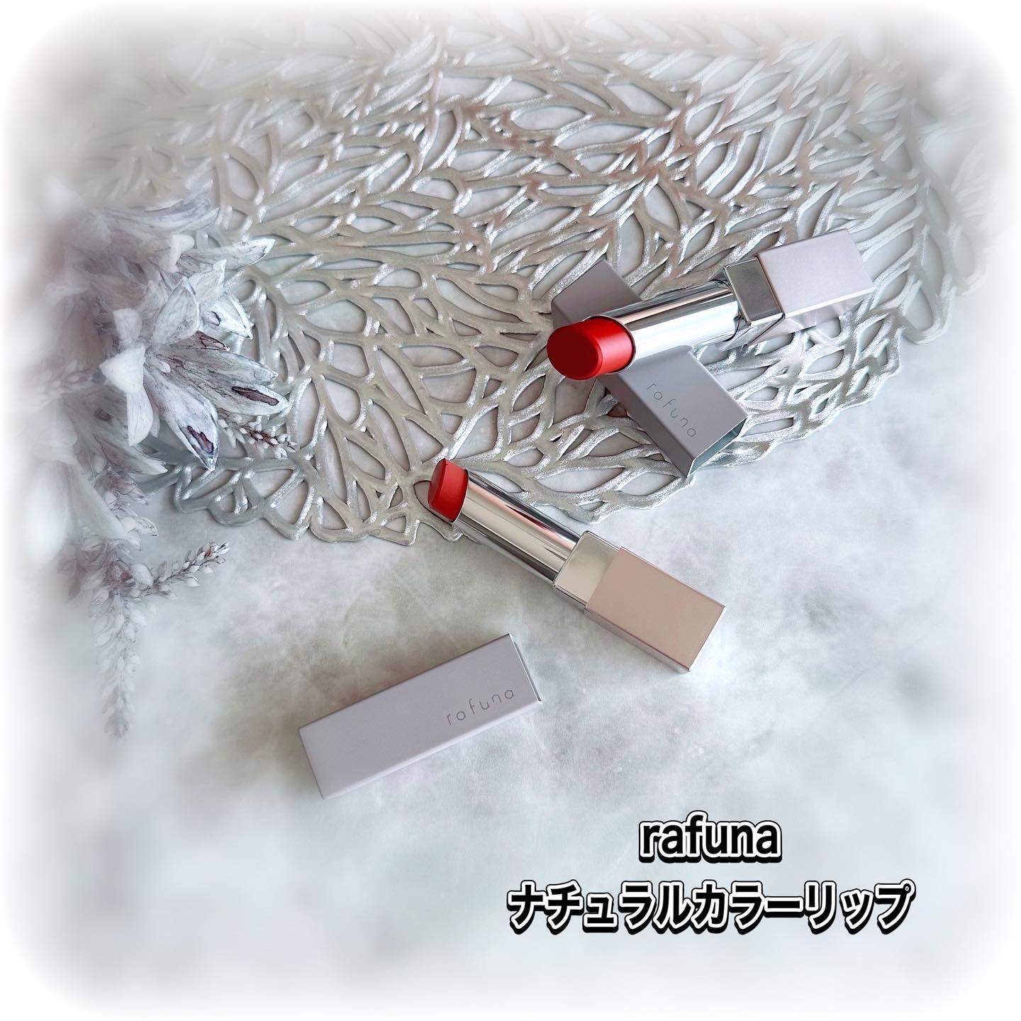 ナチュラルカラーリップ　/rafuna/口紅を使ったクチコミ（1枚目）