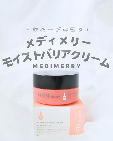 メディメリー モイストバリアクリーム/MEDIMERRY/フェイスクリームを使ったクチコミ(1枚目)