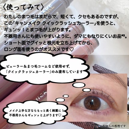 クイックラッシュカーラー/キャンメイク/マスカラ下地を使ったクチコミ(8枚目)