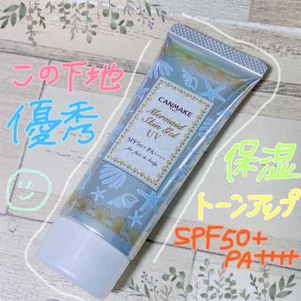 マーメイドスキンジェルUV/キャンメイク/日焼け止めジェルを使ったクチコミ(1枚目)