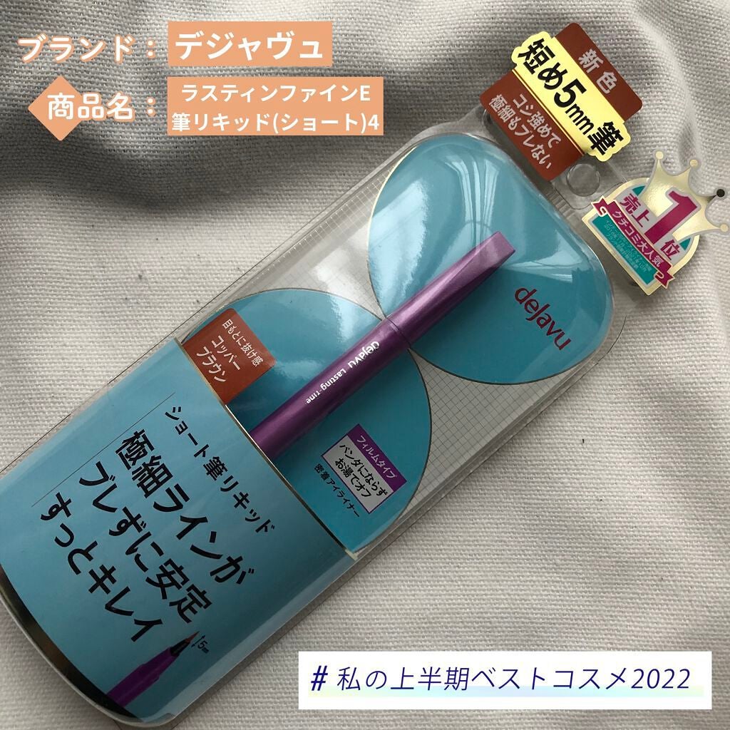 「密着アイライナー」ショート筆リキッド/デジャヴュ/リキッドアイライナーを使ったクチコミ(1枚目)