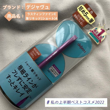 「密着アイライナー」ショート筆リキッド/デジャヴュ/リキッドアイライナーを使ったクチコミ(1枚目)