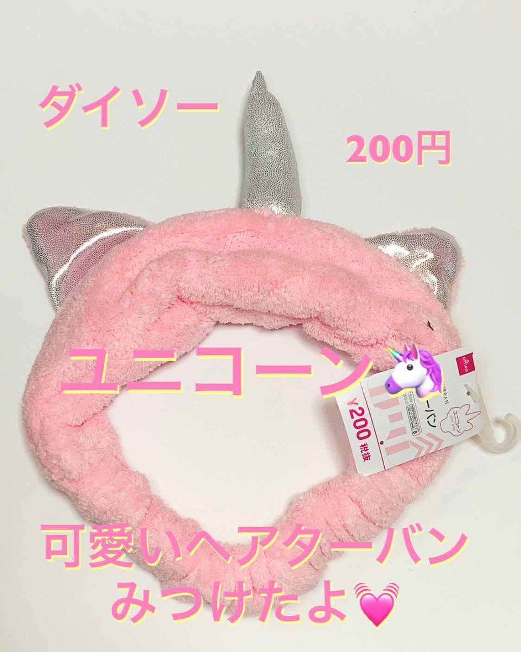 ヘアターバン ユニコーン Daisoの口コミ 超優秀 100均で買えるおすすめコスメ ダイソー ヘアターバン ユニコーン By ひろろん 混合肌 Lips ヘアターバン ユニコーン Daisoの口コミ 超優秀 100均で買えるおすすめコスメ ダイソー ヘアターバン ユニコーン By ひろろん 混合肌 Lips