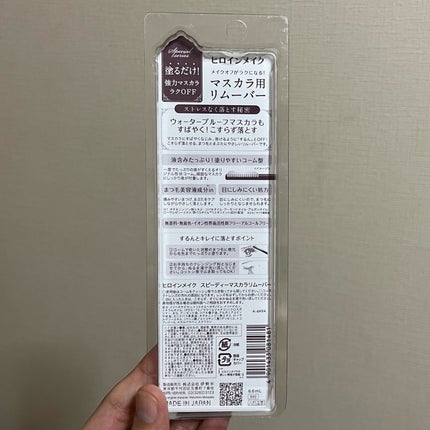 ヒロインメイクSP スピーディーマスカラリムーバー/ヒロインメイク/ポイントメイクリムーバーを使ったクチコミ(5枚目)