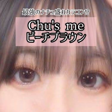 Chu's me 1day ピーチブラウン/Chu's me/ワンデー（１DAY）カラコンを使ったクチコミ（1枚目）