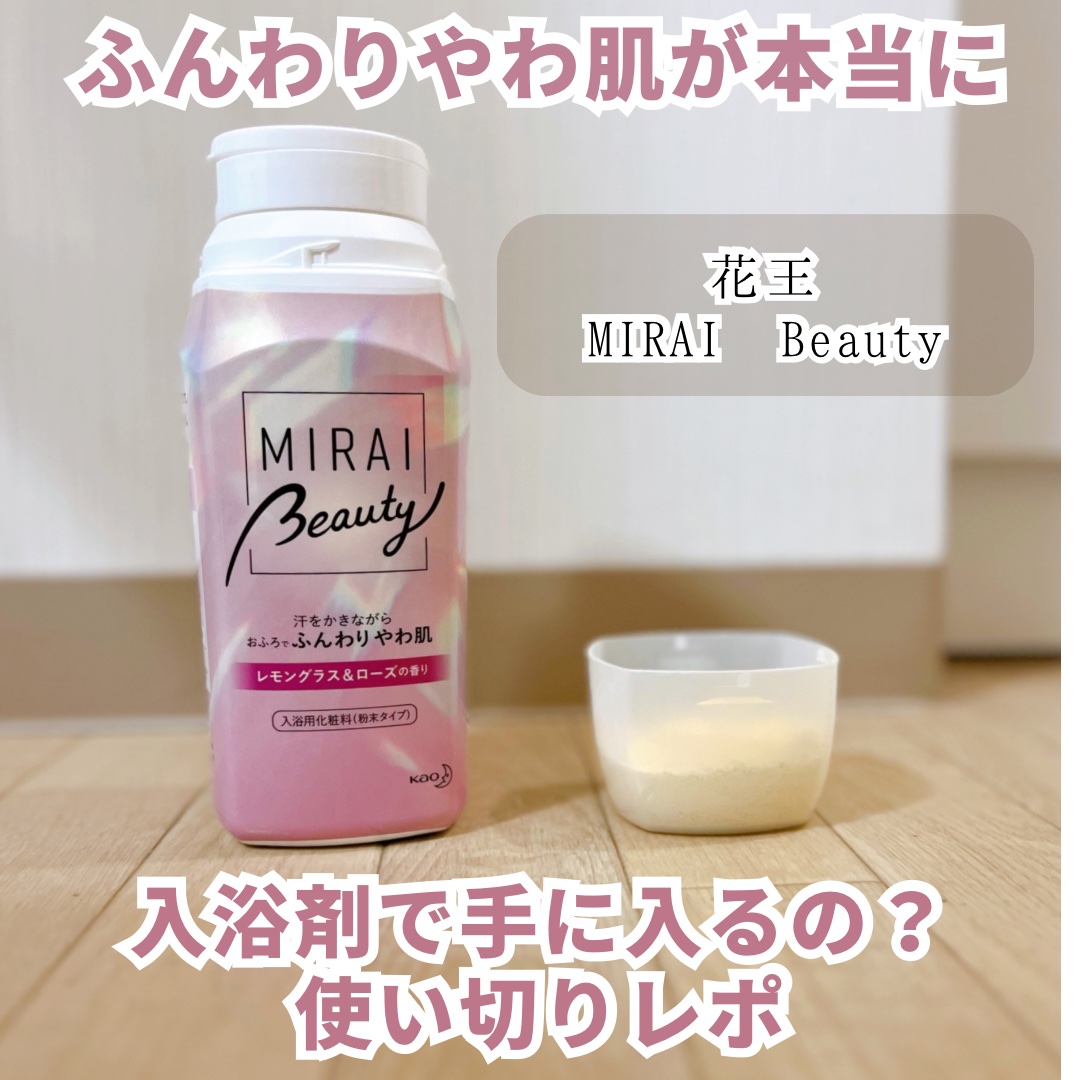 MIRAI beauty バスソルト レモングラス＆ローズの香り/花王/炭酸系入浴剤を使ったクチコミ（1枚目）