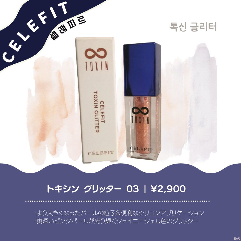 TOXIN GLITTER/CELEFIT/リキッドアイシャドウを使ったクチコミ（1枚目）