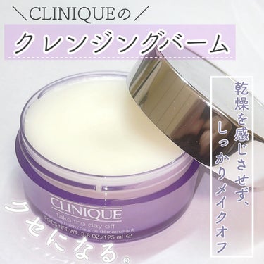 テイク ザ デイ オフ クレンジング バーム/CLINIQUE/クレンジングバームを使ったクチコミ（1枚目）