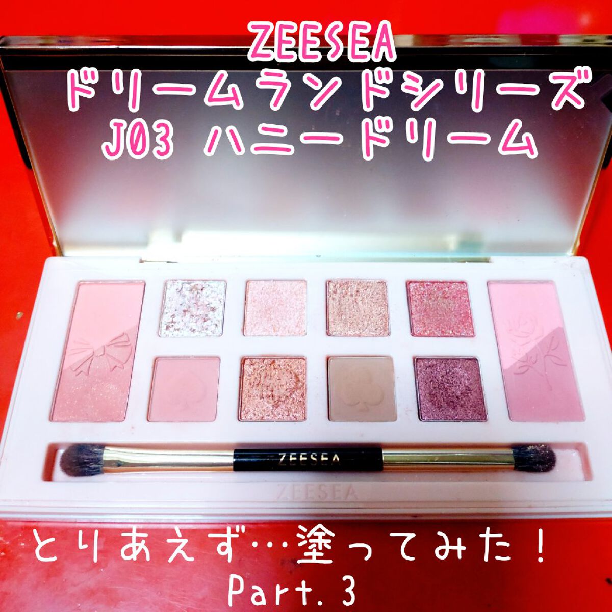 ZEESEA「ファンタジーパーク」12色アイシャドウパレット J03/ZEESEA/アイシャドウパレットを使ったクチコミ（1枚目）