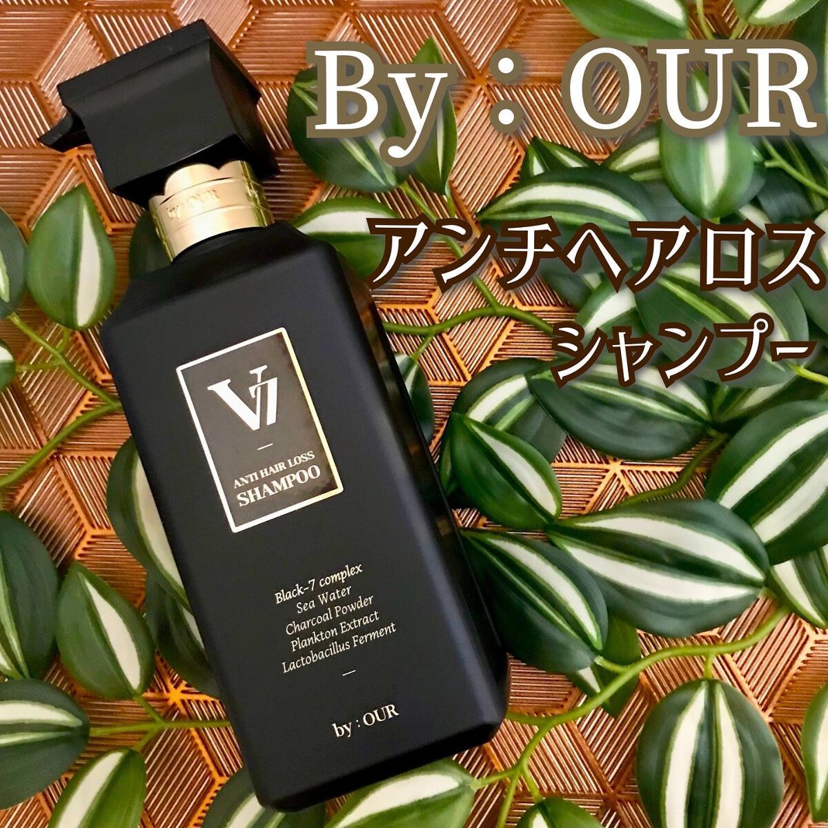 V7 アンチヘアロス シャンプー/by : OUR/サロンシャンプーを使ったクチコミ（1枚目）