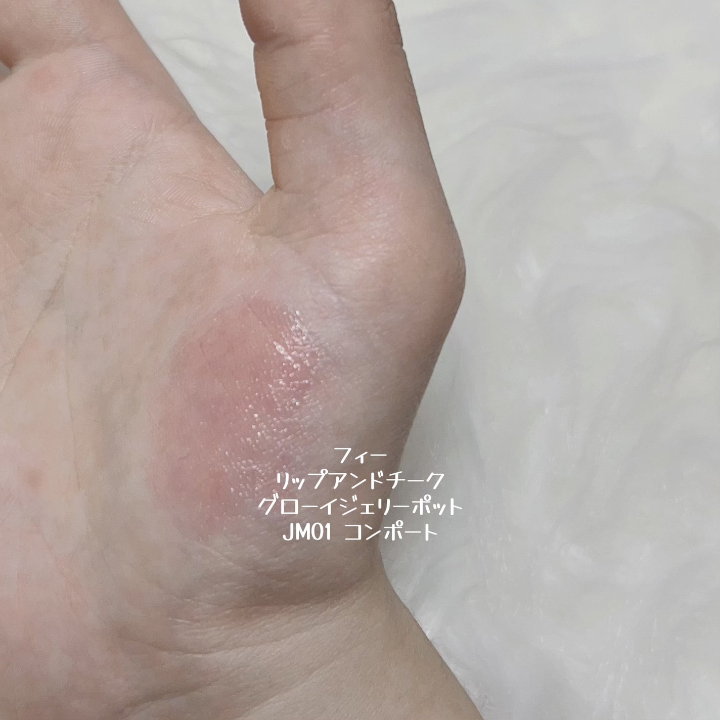 フィー リップアンドチーク グローイジェリーポット/fwee/リップグロスを使ったクチコミ(3枚目)