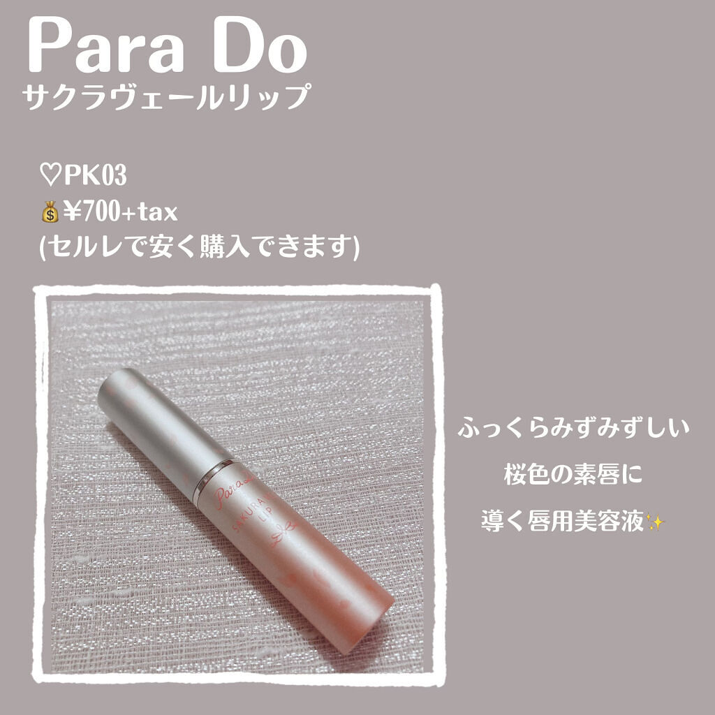 サクラヴェールリップ/パラドゥ/リップクリームを使ったクチコミ（2枚目）