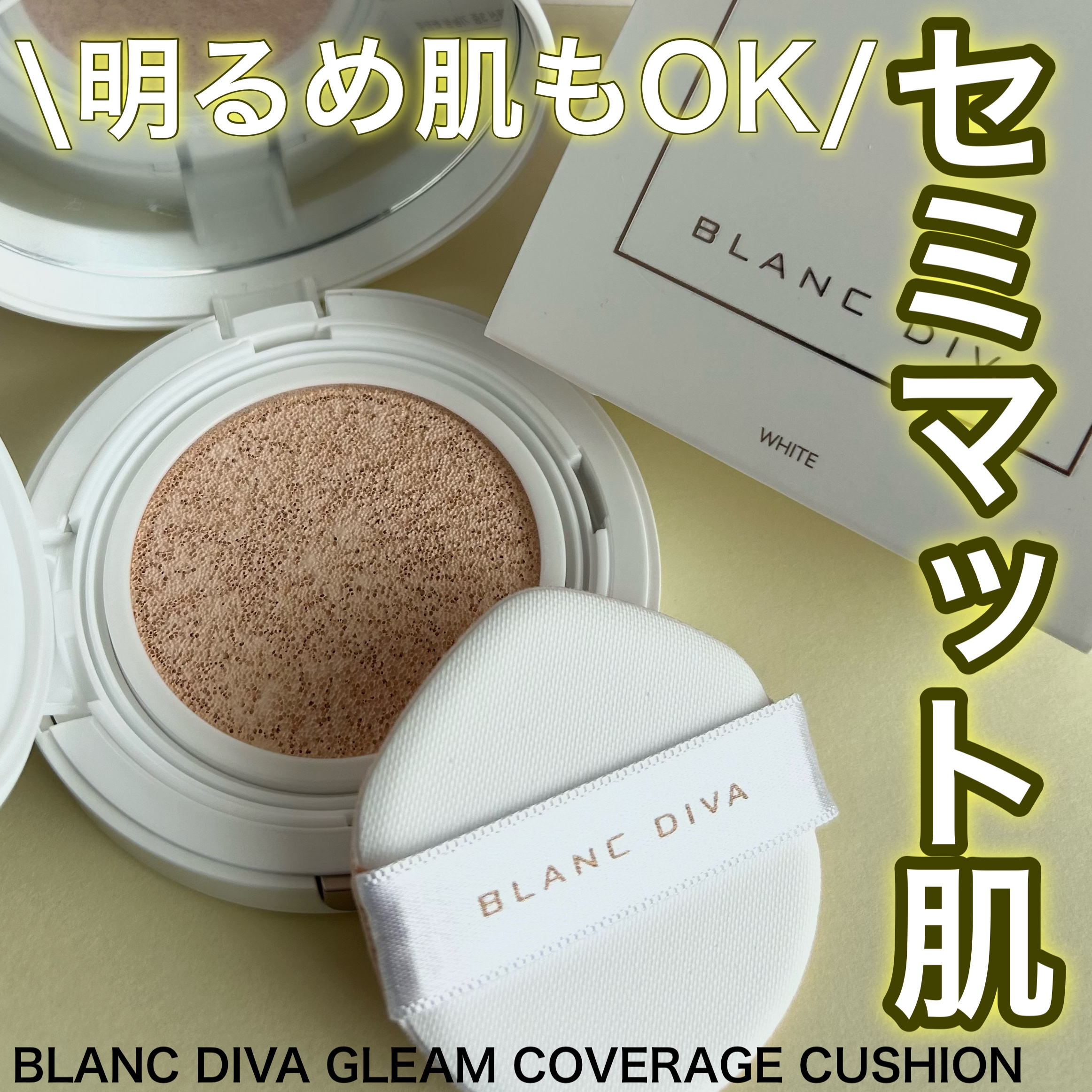 GLEAM COVERAGE CUSHION/BLANC DIVA/クッションファンデーションを使ったクチコミ（1枚目）