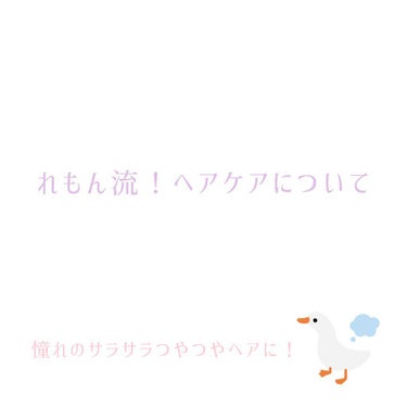 皆さん初めまして！  〖 れもん。*〗と申します🌷
初投稿なので分かりにくいところも少々あるかもしれませんが
よろしくお願いします🙇‍♀️

──

突然ですが、皆さん！
いつも #髪 はどうしています