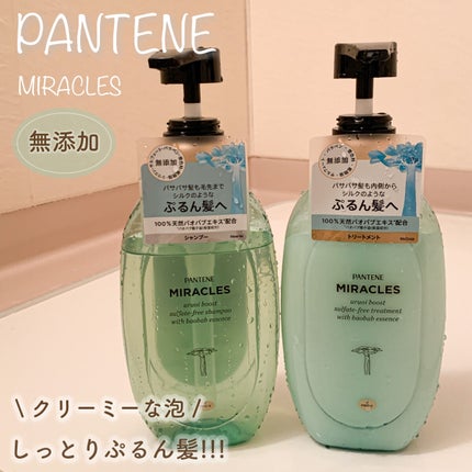 ミラクルズ うるおいブースト シャンプー/トリートメント/パンテーン/市販シャンプーを使ったクチコミ(1枚目)