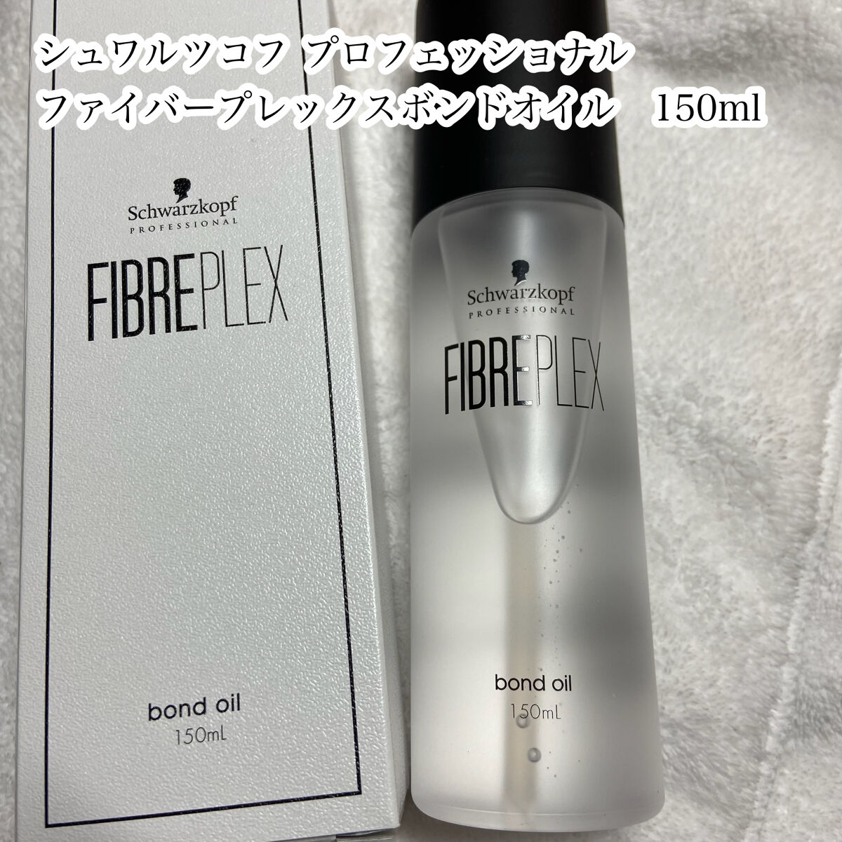 シュワルツコフ プロフェッショナル ファイバープレックス ボンドオイルのクチコミ「🌟つけるだけで髪が強くなるってほんと？

シュワルツコフ プロフェッショナル
ファイバープレッ.....」（2枚目）