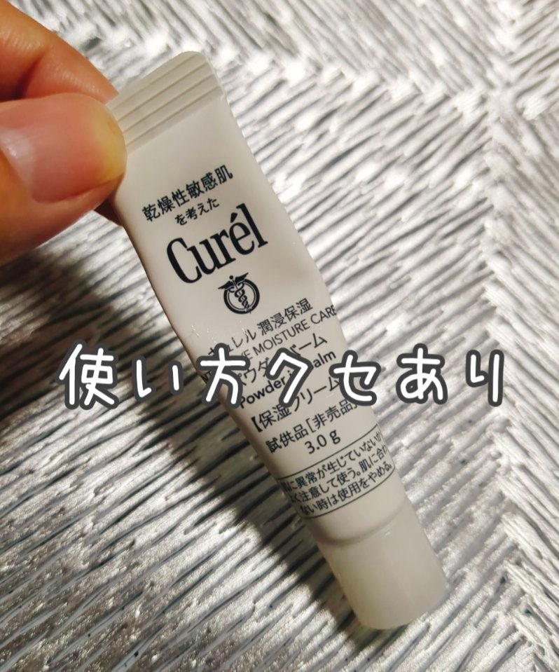 キュレル 潤浸保湿 パウダーバーム/キュレル/フェイスバームを使ったクチコミ(1枚目)