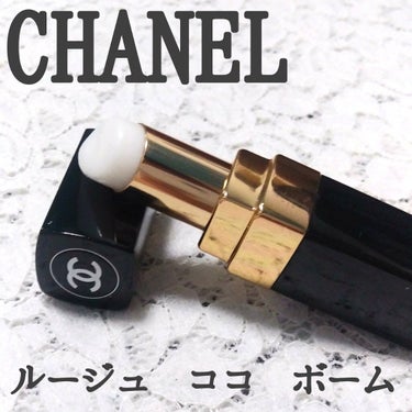 シャネル ルージュ ココ ボーム/CHANEL/口紅を使ったクチコミ（1枚目）