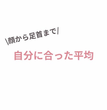 本物のズボラJK on LIPS 「こんにちは本物のズボラJKです。今回は自分に合った全身のサイズ..」（1枚目）