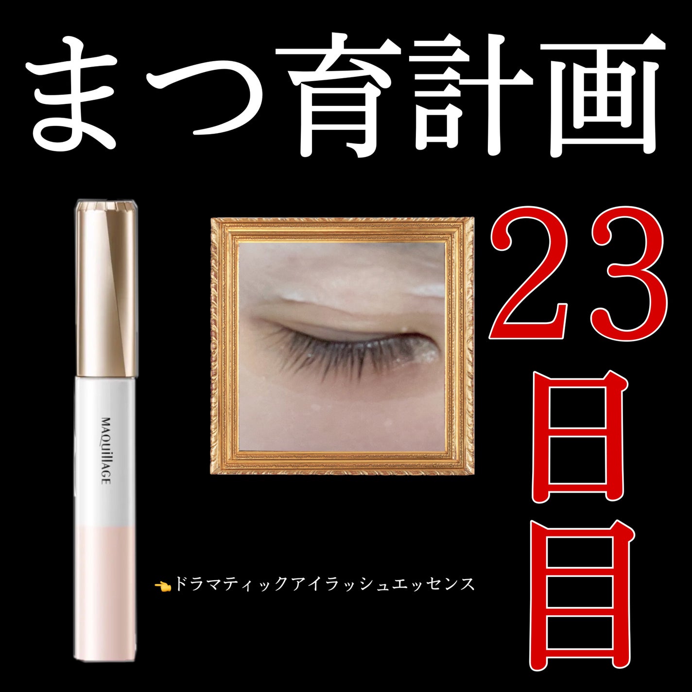 ドラマティックアイラッシュエッセンス/マキアージュ/まつげ美容液を使ったクチコミ(1枚目)