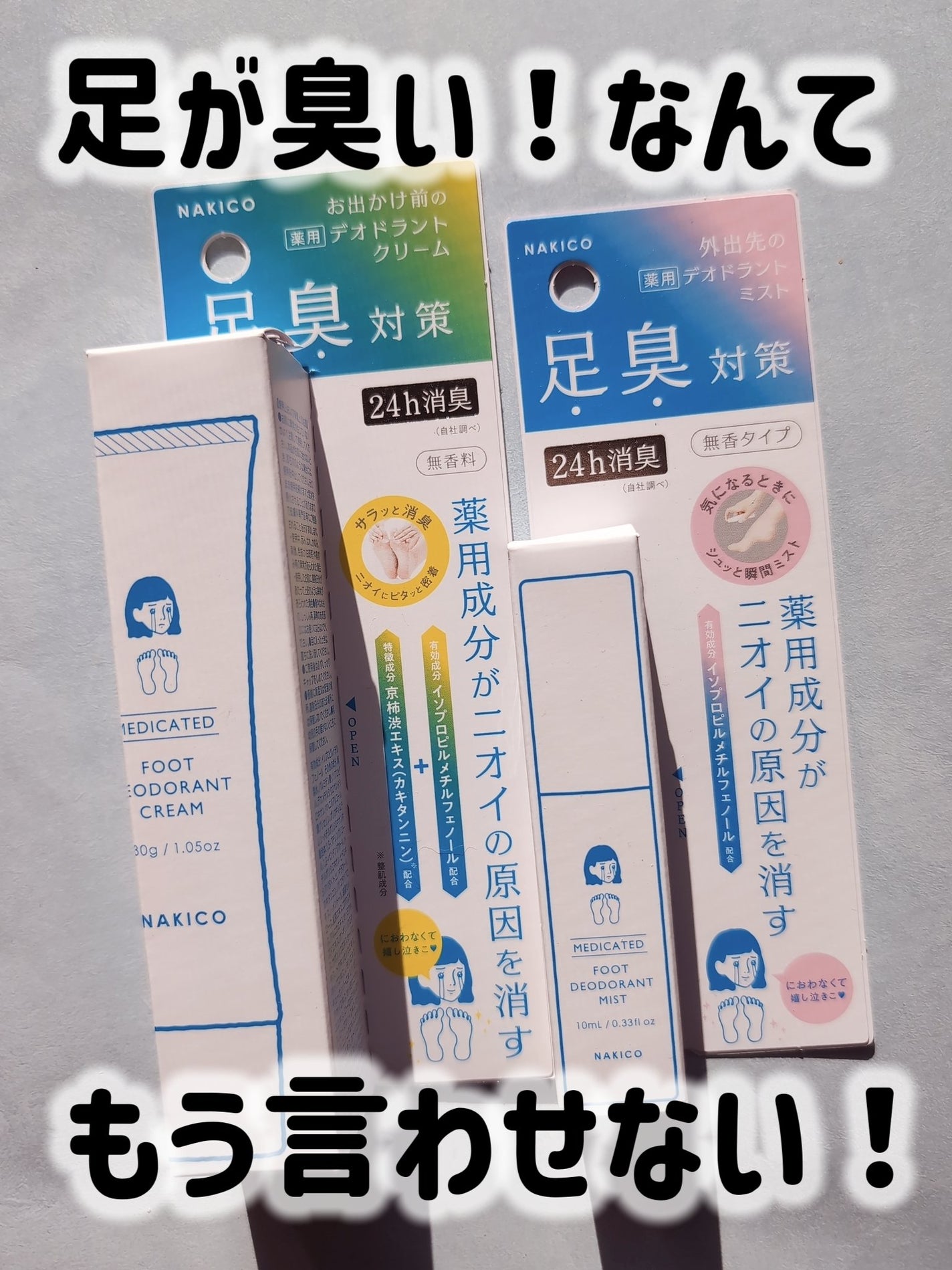 薬用デオドラントフットミスト/NAKICO/レッグ・フットケアを使ったクチコミ(1枚目)