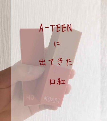 こんにちはᙏ̤̫͚ᙏ̤̫͚ヘヨンです!!
今回は韓国のWebドラマのA-TEENで出てきた口紅を紹介したいと思います！それではやっていきましょう！ﾚｯﾂｺﾞｰ⊂('ω'⊂ )))Σ≡

私はどこで買った