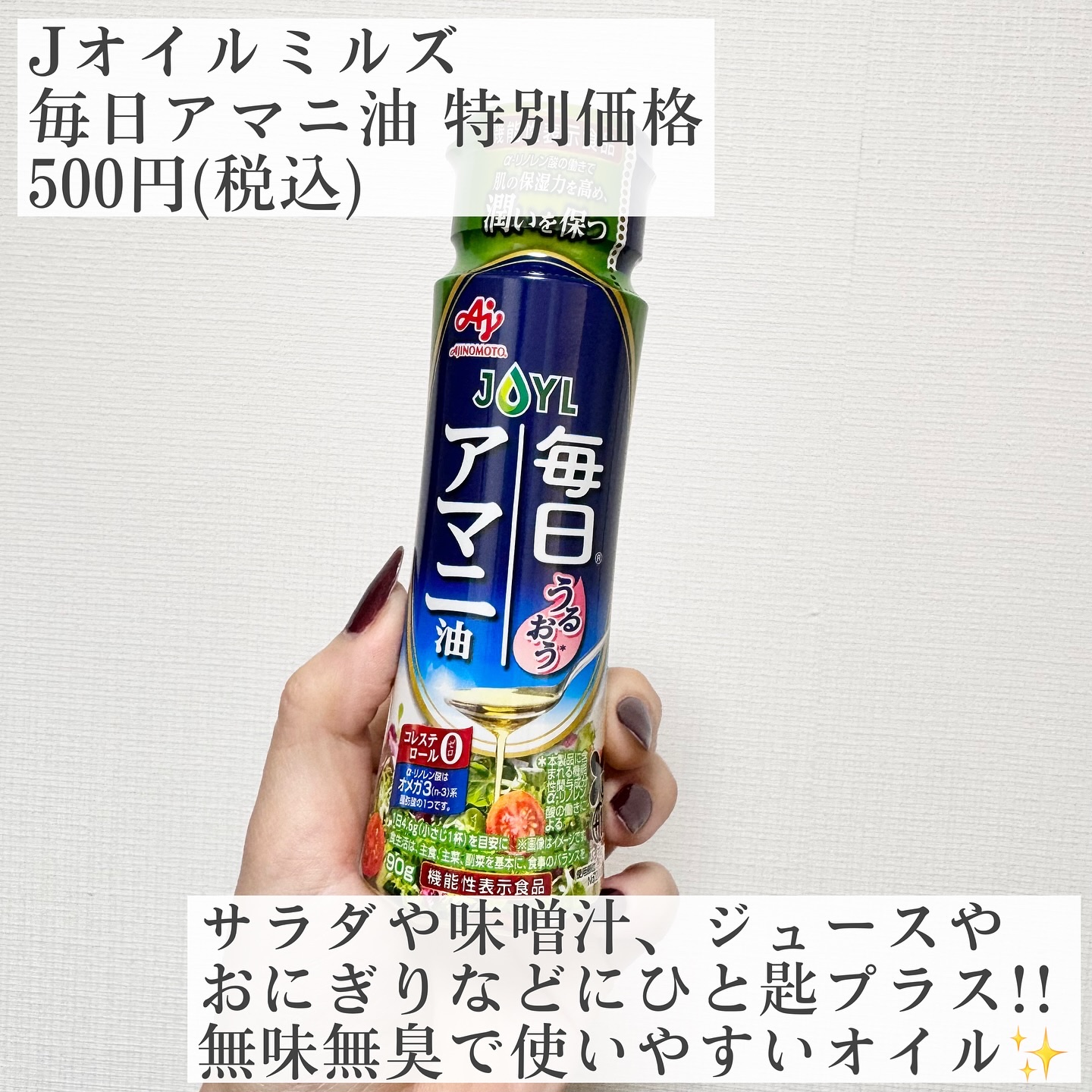 毎日アマニ油/味の素/その他を使ったクチコミ（2枚目）