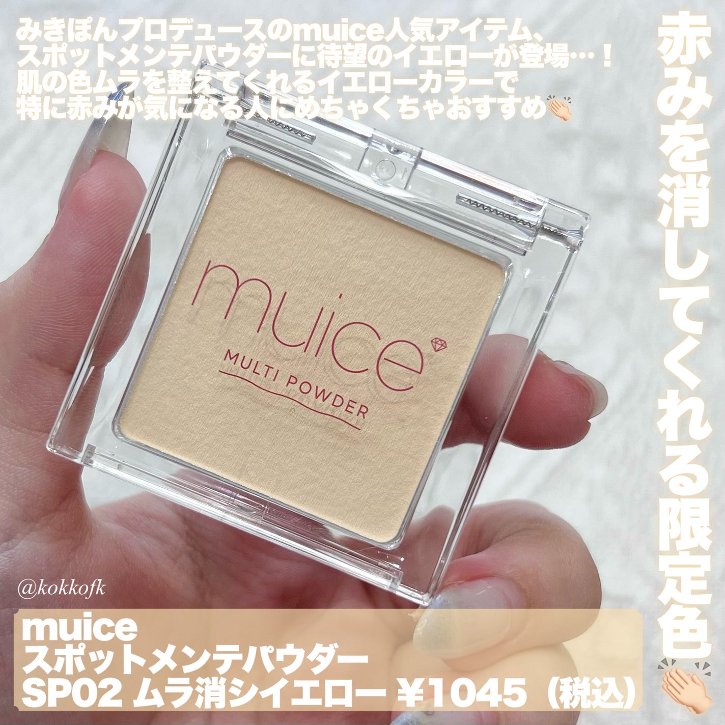 スポットメンテパウダー/muice/プレストパウダーを使ったクチコミ(2枚目)