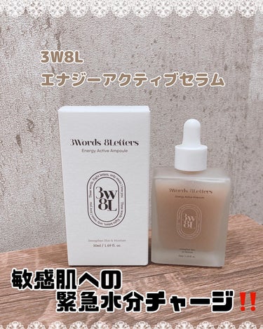 3W8L
エナジーアクティブセラム💫

敏感肌への緊急水分チャージ🌈

【効果•効能】
◆ハリ弾力
◆肌油、水分バランス
◆強力保湿
◆肌の引き締め

フウセンカズラの成分が配合されており
敏感肌をケア