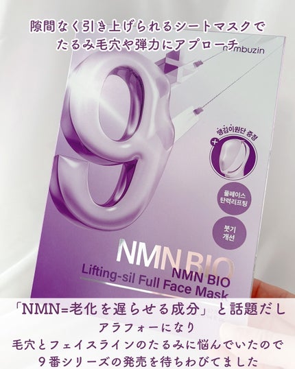 9番 NMNバイオリフトラッピングマスク/numbuzin/シートマスク・パックを使ったクチコミ(2枚目)