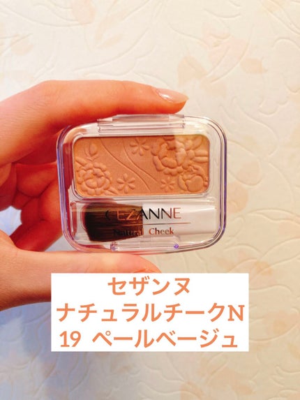 ナチュラル チークN/CEZANNE/パウダーチークを使ったクチコミ(1枚目)