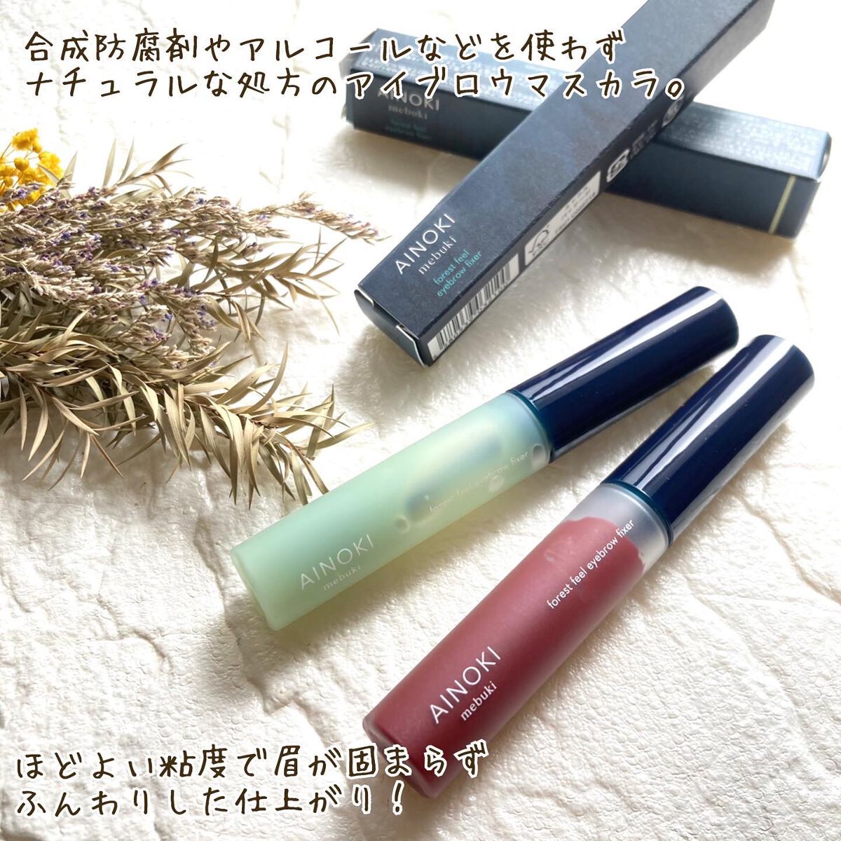 フォレスト フィール アイブロウ フィクサー/AINOKI mebuki/眉マスカラを使ったクチコミ（2枚目）