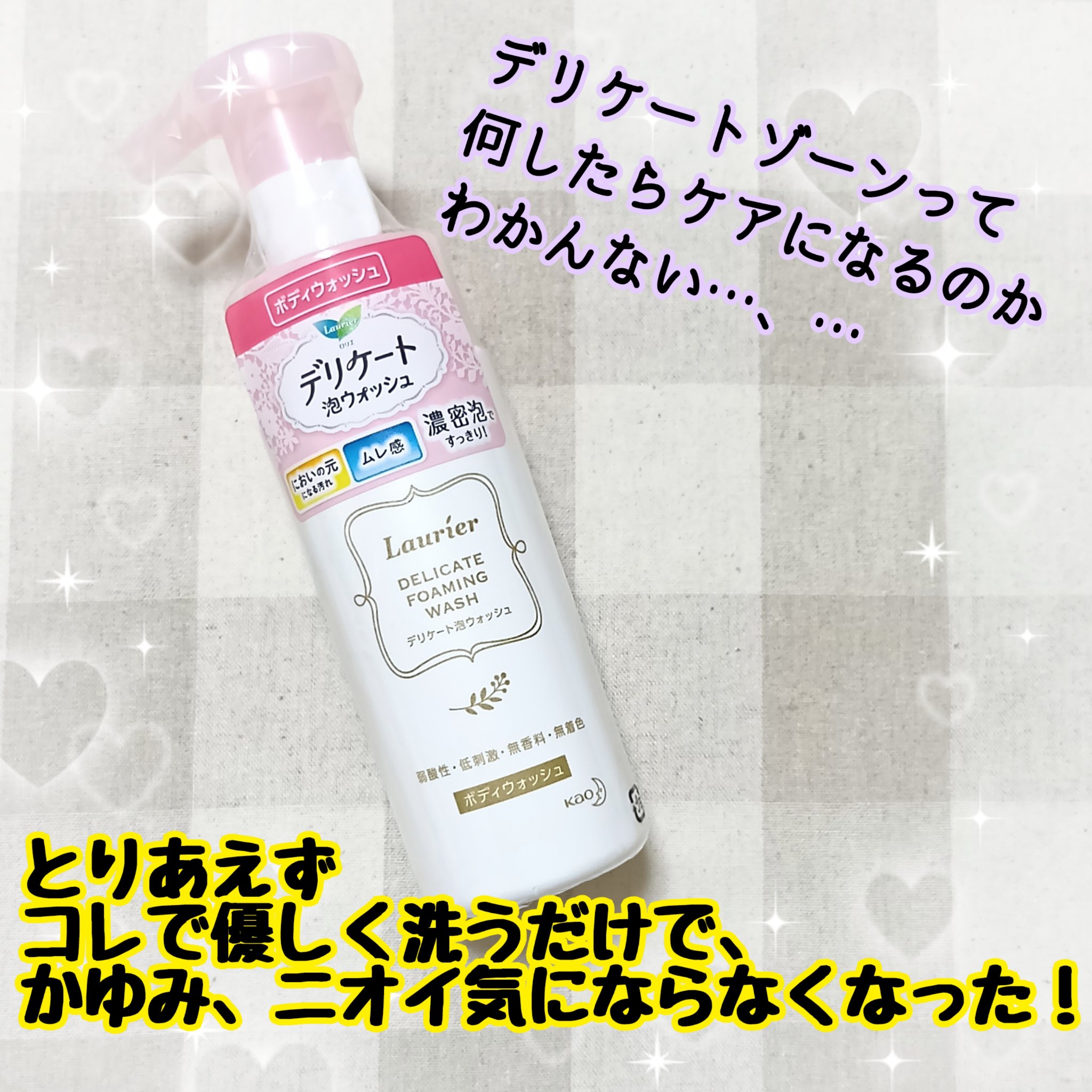 デリケート泡ウォッシュ/ロリエ/デリケートゾーンケアを使ったクチコミ（2枚目）