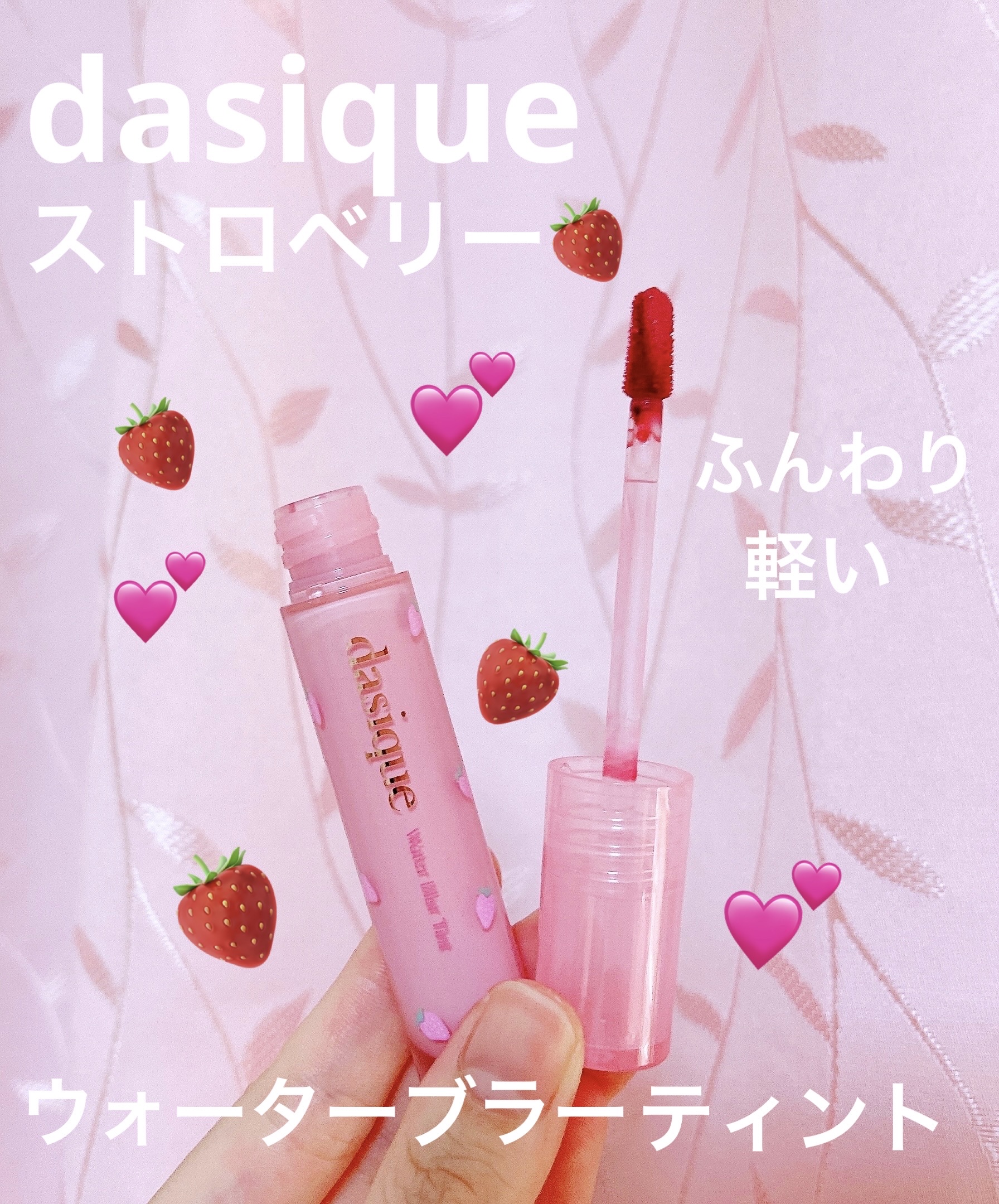 ウォーターブラーティント/dasique/リップティントを使ったクチコミ（1枚目）