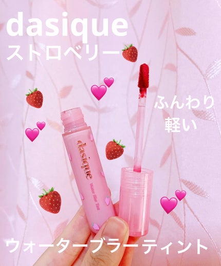 ウォーターブラーティント/dasique/リップティントを使ったクチコミ(1枚目)