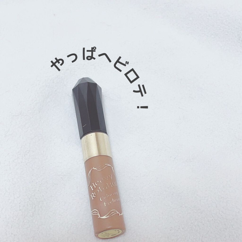 カラーリングアイブロウ/ヘビーローテーション/眉マスカラを使ったクチコミ(1枚目)