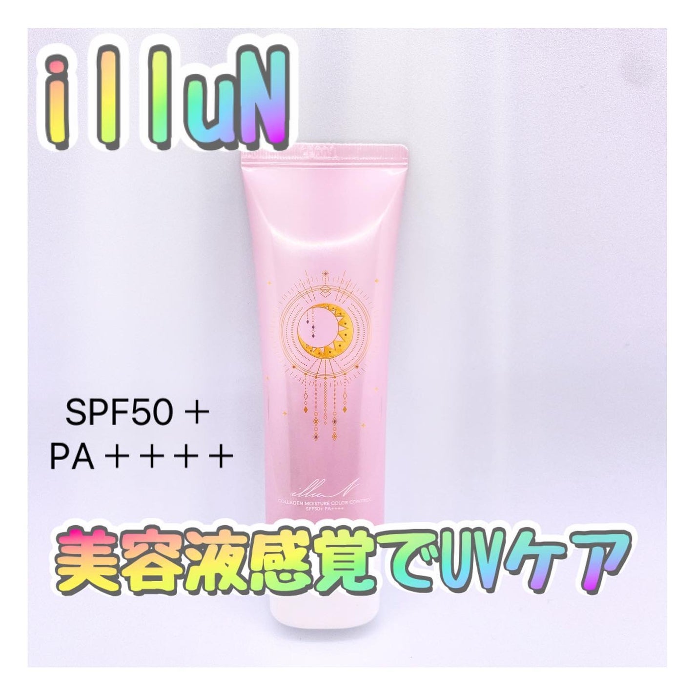 コラーゲンモイスチャーカラーコントロール/illuN/化粧下地を使ったクチコミ(1枚目)