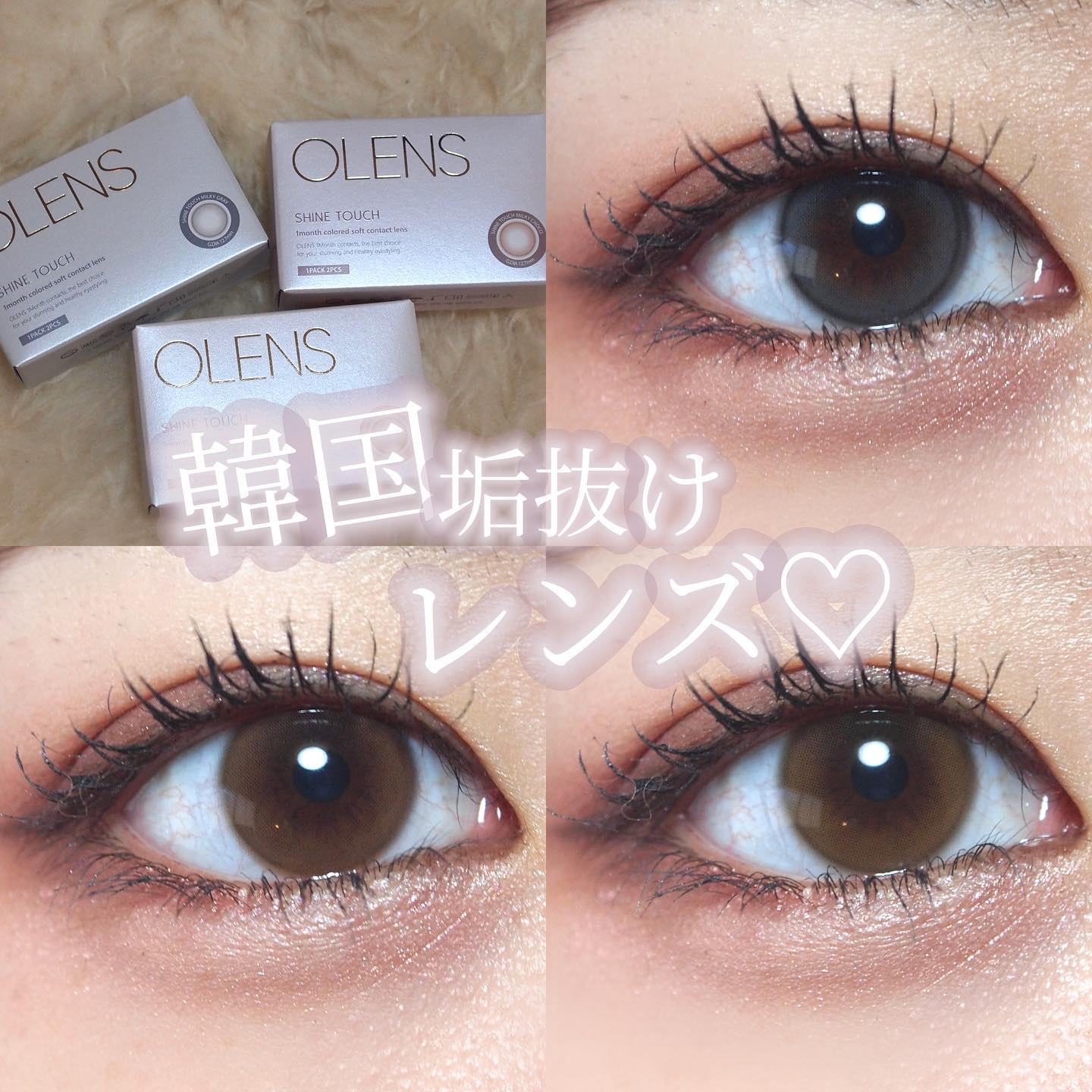 垢抜け間違いなしのSHINE TOUCH 1Month✨💗

🛒POPLENS
SHINE TOUCH
MILKY BROWN(ミンジちゃん着用)
MILKY GRAY
MILKY CHOCO

レンズ直径 14.2mm
着色直径 12