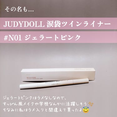 JUDYDOLL 涙袋ツインライナーのクチコミ「JUDYDOLL 涙袋ツインライナー 
#N01 ジェラートピンク ✨️✨️✨️✨️

この自.....」（2枚目）