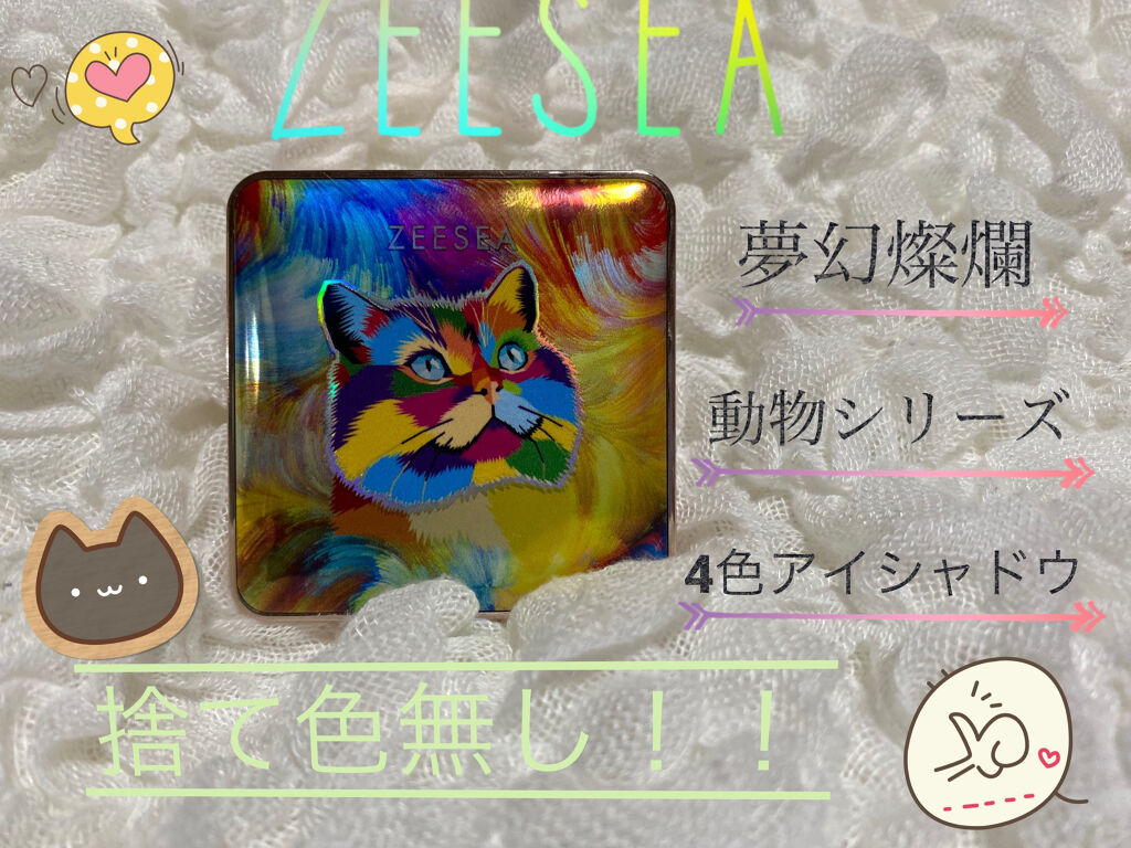 【ZEESEA 購入品】
ZEESEA　夢幻燦爛　動物シリーズ　四色アイシャドウ・‥…━━━☞ペルシャ(オレンジ)

✼••┈┈••✼••┈┈••✼••┈┈••✼••┈┈••✼

🌱商品レビュー🌱
とにかく発色がいい!!どの色も捨て色が